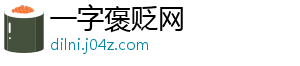 一字褒贬网